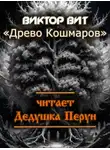 Виктор Вит - Древо кошмаров