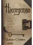 Джим Стовел - Наследство: есть вещи важнее денег