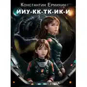 Постер книги Ииу-кк-тк-ик-и