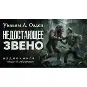 Постер книги Недостающее звено