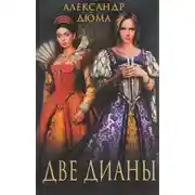 Постер книги Две Дианы