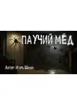 Игорь Шанин - Паучий мёд