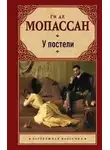 Ги Мопассан - У постели