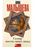 Анна Малышева - Солнце восемь минут назад