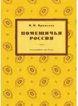 Николай Врангель - Помещичья Россия