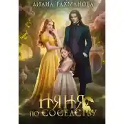 Постер книги Няня по соседству