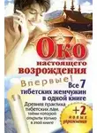 Петр Левин - Око настоящего возрождения. Древняя практика тибетских лам, тайны которой открыты только в этой книге