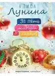 Алиса Лунина - За пять минут до января