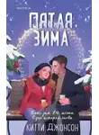 Китти Джонсон - Пятая зима