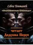 Libra Tenmanth - Инопланетные близнецы