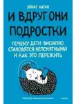 Эйнат Натан - И вдруг они – подростки. Почему дети внезапно становятся непонятными и как это пережить