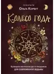 Ольга Корбут - Колесо года. Календарь магических дел и праздников для современной ведьмы