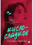 Татьяна Грачева - Кисло-сладкое