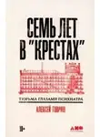 Алексей Гавриш - Семь лет в "Крестах": Тюрьма глазами психиатра»