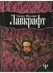 Август Дерлет - Единственный наследник