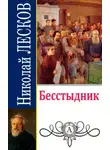 Николай Лесков - Бесстыдник