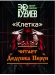 Эд Кузиев - Клетка