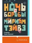 Мириам Тэйвз - Ночь борьбы