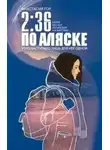 Анастасия Гор - 2:36 по Аляске