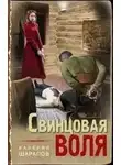 Валерий Шарапов - Свинцовая воля