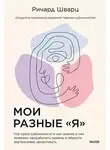 Ричард Шварц - Мои разные «я». Что такое субличности и как знание о них поможет проработать травмы и обрести внутреннюю целостность