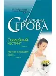 Марина Серова - Свадебный кастинг