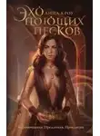 Анна Кроу - Эхо поющих песков