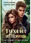 Адриана Дари - Тихоня и Принц на грани отчисления