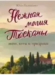 Юлия Евдокимова - Нежная магия Тосканы
