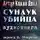 Артур Дойль - Сундук-убийца