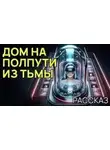 Уильям Спенсер - Дом на полпути из тьмы