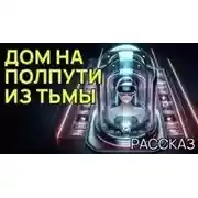 Постер книги Дом на полпути из тьмы