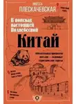 Плескачевская Инесса - Китай. В поисках настоящей Поднебесной