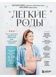 Анастасия Сафина - Легкие роды. Все что нужно знать будущей маме о беременности, родах и первых неделях материнства