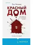Роз Уоткинс - Красный дом