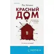Постер книги Красный дом