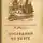 Александр Фадеев - Дорога к себе