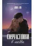 Луна Лу - Соучастники в любви