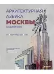 Владимир Козис - Архитектурная азбука Москвы. От Авангарда до Яузы. Феномены московской архитектуры от древности до современности