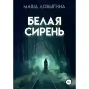 Постер книги Белая сирень