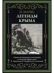 Никандр Маркс - Легенды Крыма