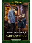 Антон Демченко - Запечатанный