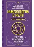 Александр Александров - Нумерология с нуля. Секреты цифрового анализа