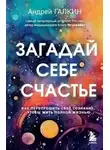 Андрей Галкин - Загадай себе счастье. Как перепрошить свое сознание, чтобы жить полной жизнью