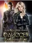Анна Завгородняя - Одиссея Джоанны Кинг