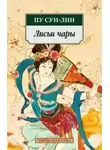 Сун-лин Пу - Лисьи чары