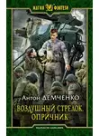 Антон Демченко - Опричник