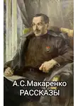 Антон Макаренко - Рассказы