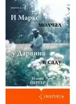 Илона Йергер - И Маркс молчал у Дарвина в саду