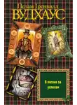 Пелам Гренвилл Вудхаус - В погоне за успехом